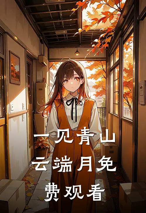 一见青山云端月免费观看