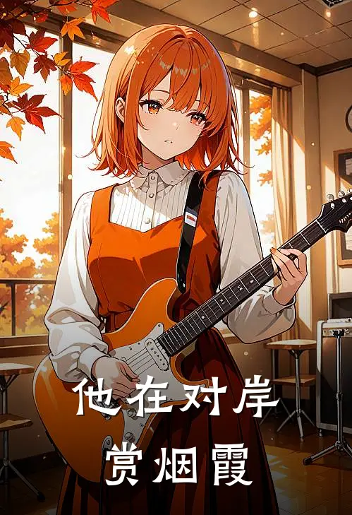 他在对岸赏烟霞