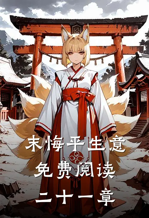 末悔平生意免费阅读二十一章