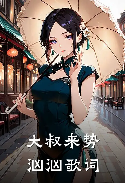 大叔来势汹汹歌词
