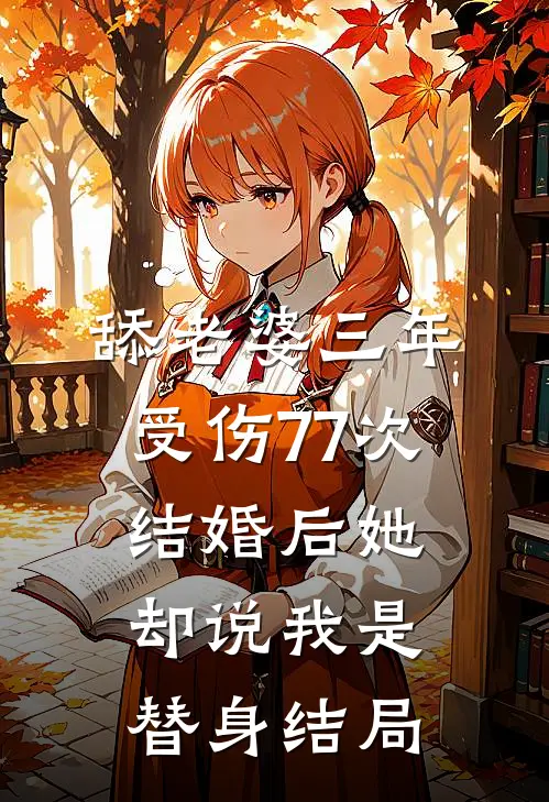 舔老婆三年受伤77次，结婚后她却说我是替身结局