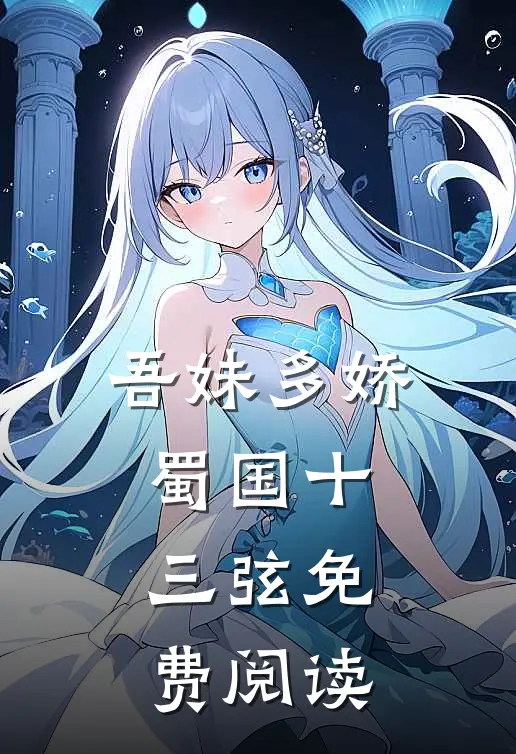 吾妹多娇蜀国十三弦免费阅读