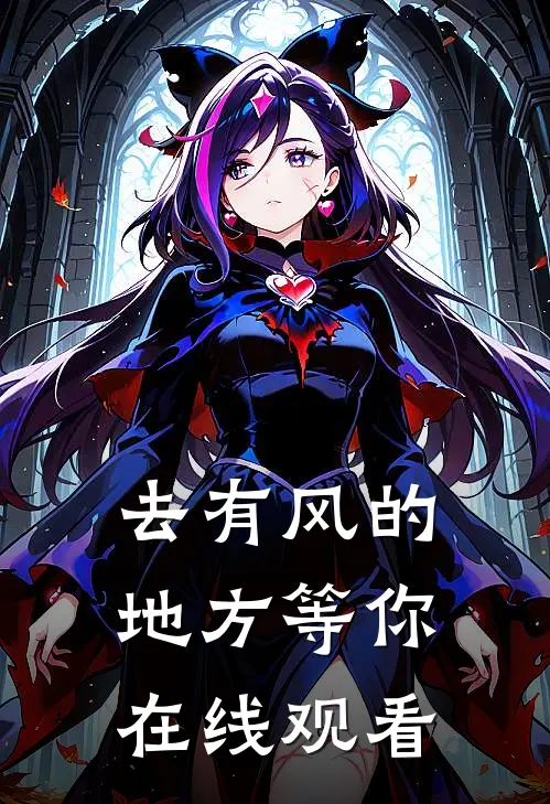 去有风的地方等你在线观看
