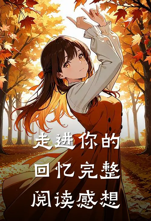 走进你的回忆完整阅读感想