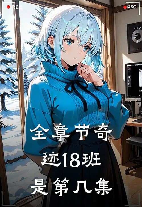 全章节奇迹18班是第几集