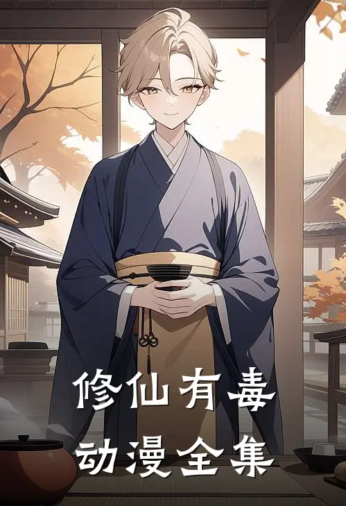 修仙有毒动漫全集