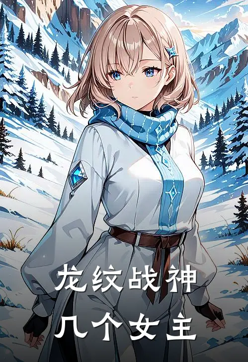 龙纹战神几个女主