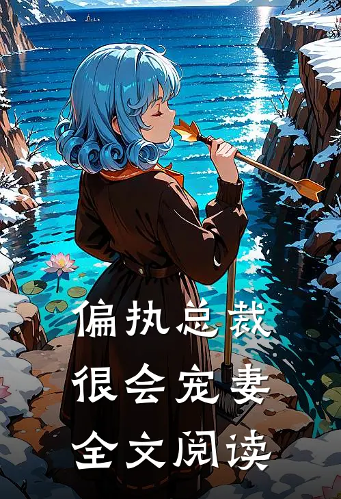 偏执总裁很会宠妻全文阅读