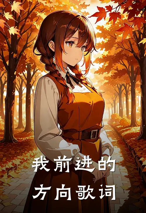 我前进的方向歌词