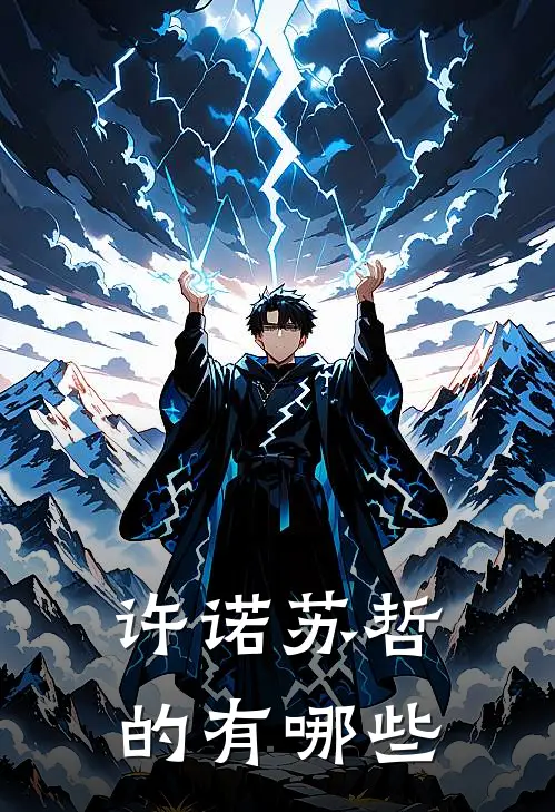 许诺苏哲的有哪些
