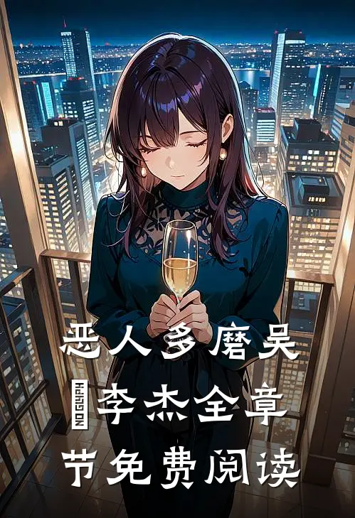 恶人多磨吴玥李杰全章节免费阅读
