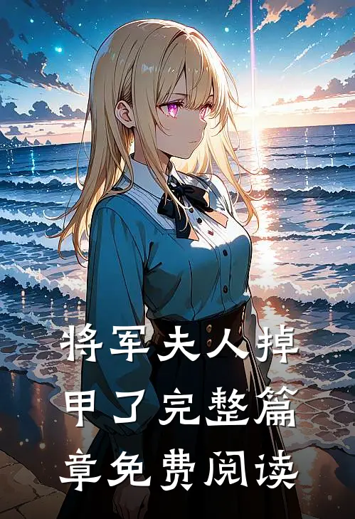 将军夫人掉甲了完整篇章免费阅读