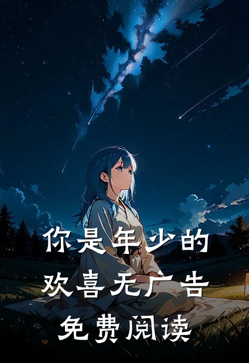 你是年少的欢喜无广告免费阅读
