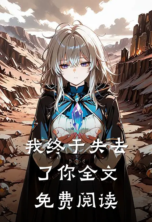 我终于失去了你全文免费阅读