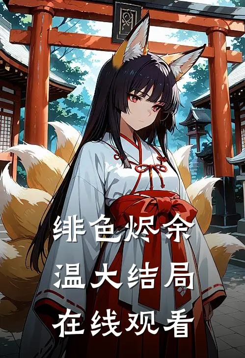 绯色烬余温大结局在线观看