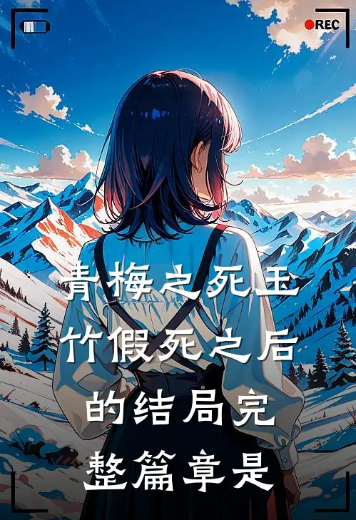 青梅之死玉竹假死之后的结局完整篇章是