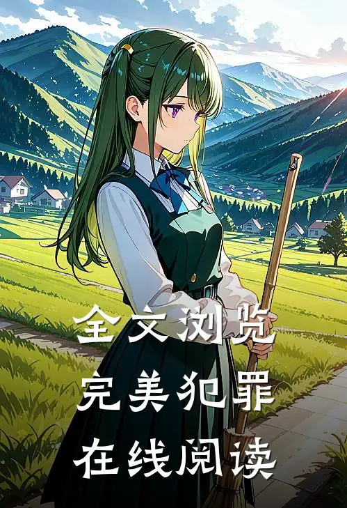 全文浏览完美犯罪在线阅读