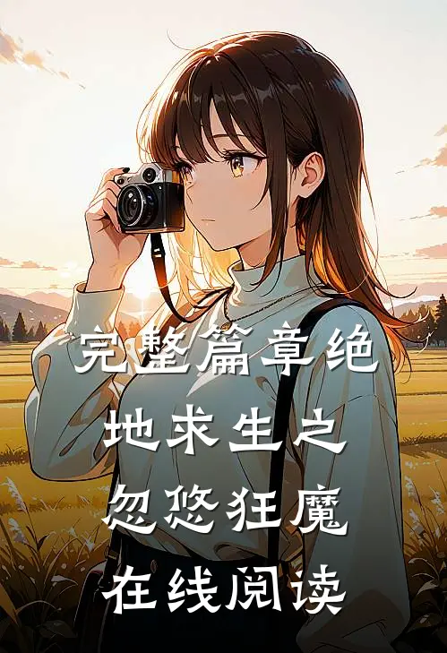 完整篇章绝地求生之忽悠狂魔在线阅读