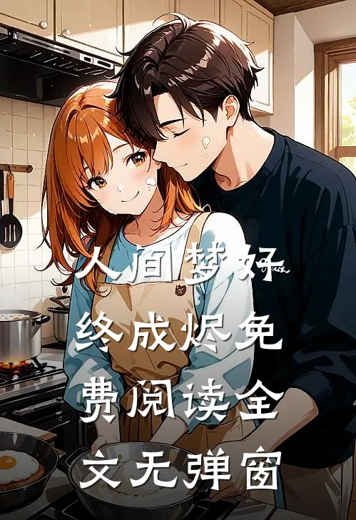 人间梦好终成烬免费阅读全文无弹窗
