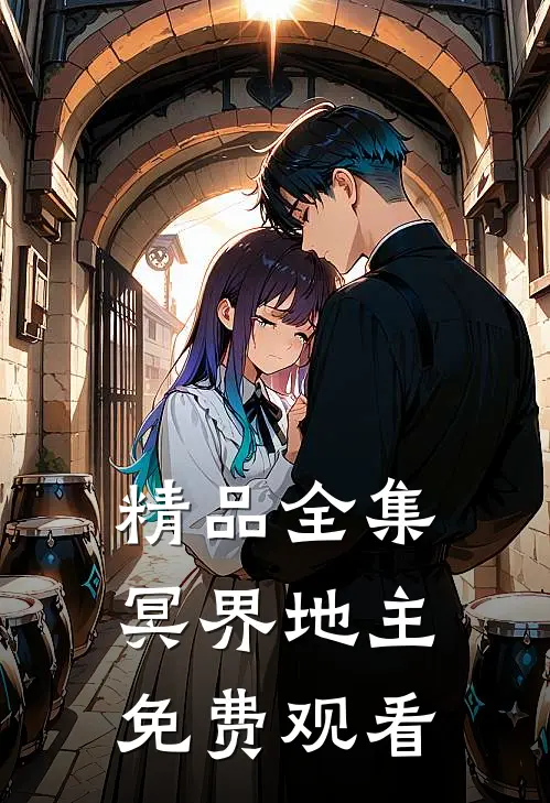 精品全集冥界地主免费观看