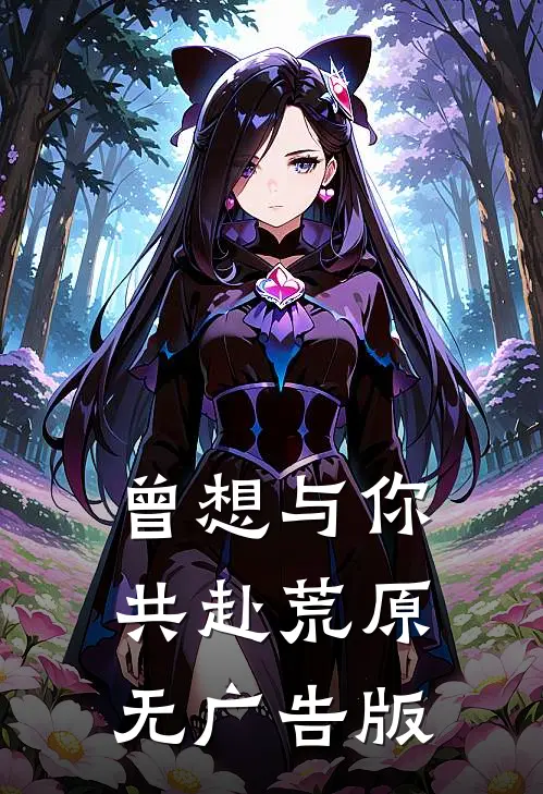 曾想与你共赴荒原无广告版