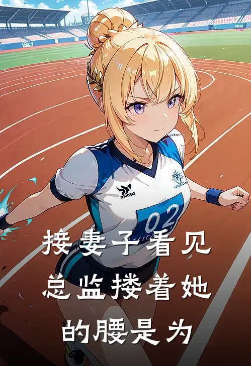 接妻子看见总监搂着她的腰是为
