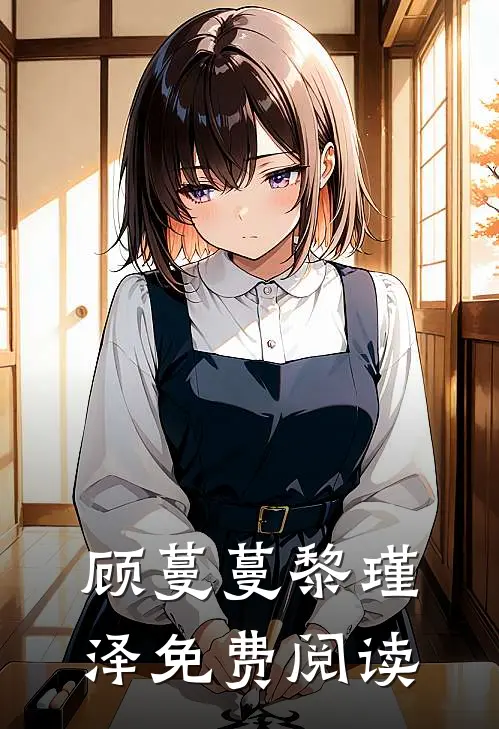 顾蔓蔓黎瑾泽免费阅读