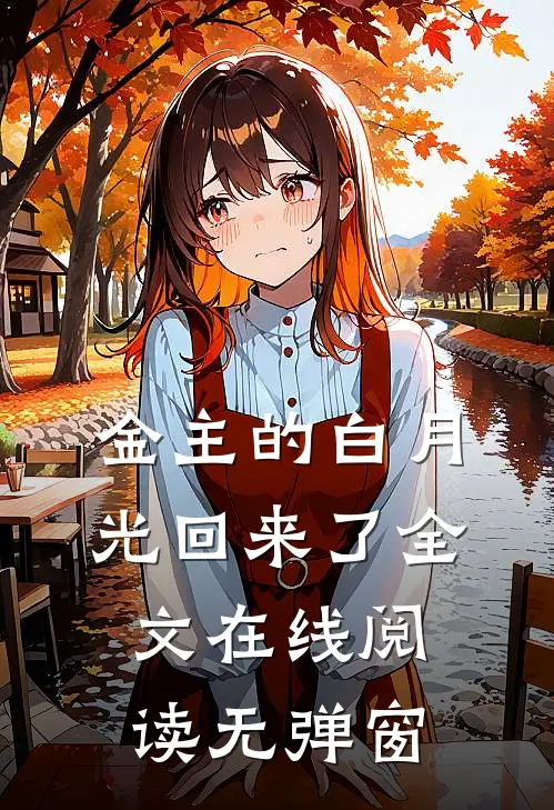 金主的白月光回来了全文在线阅读无弹窗