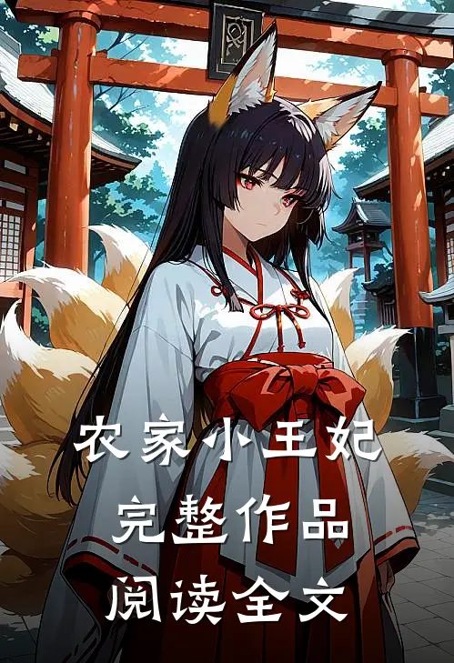 农家小王妃完整作品阅读全文