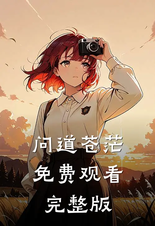 问道苍茫免费观看完整版
