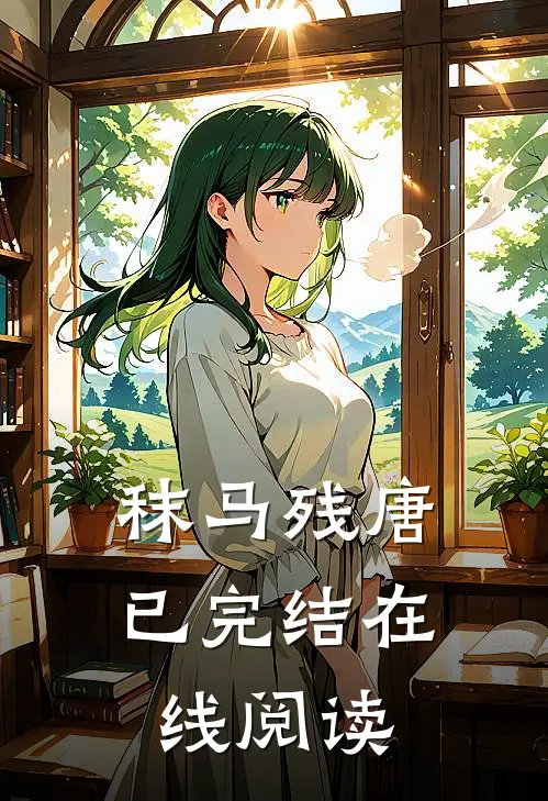 秣马残唐已完结在线阅读