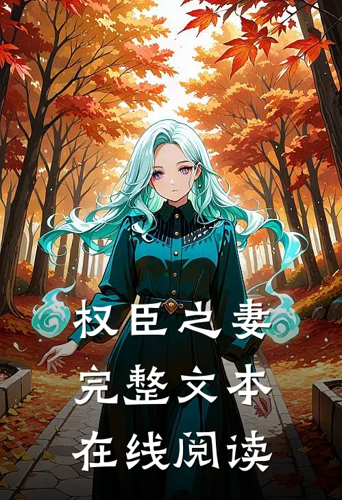 权臣之妻完整文本在线阅读
