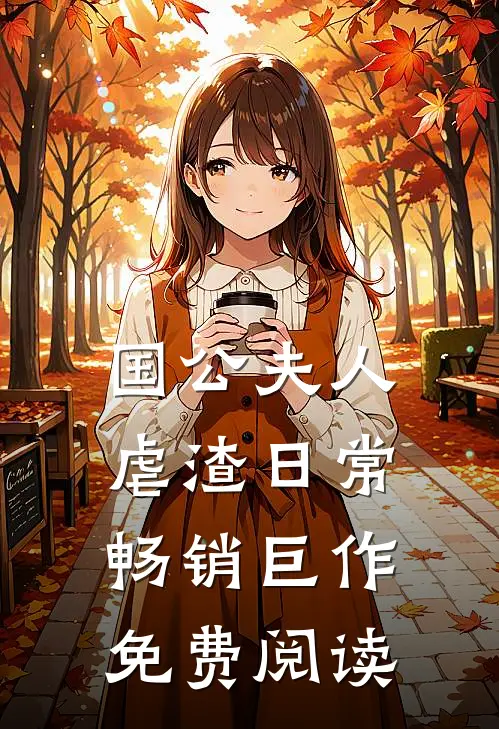国公夫人虐渣日常畅销巨作免费阅读