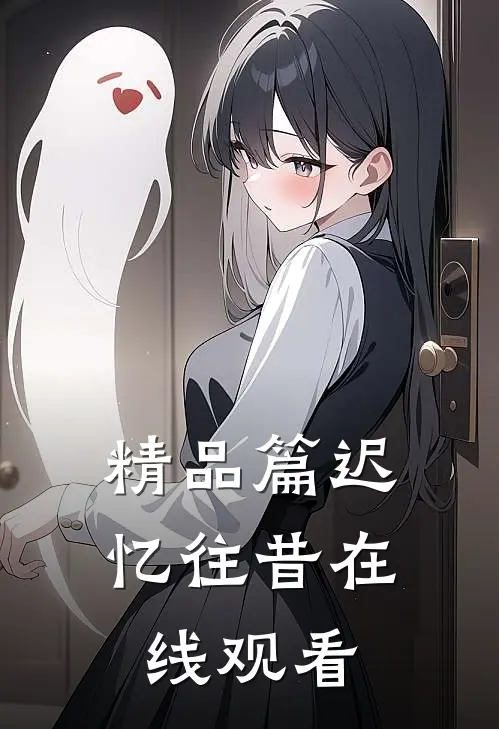 精品篇迟忆往昔在线观看