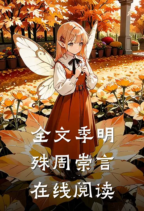 全文季明殊周崇言在线阅读