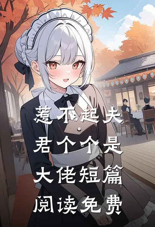 惹不起夫君个个是大佬短篇阅读免费