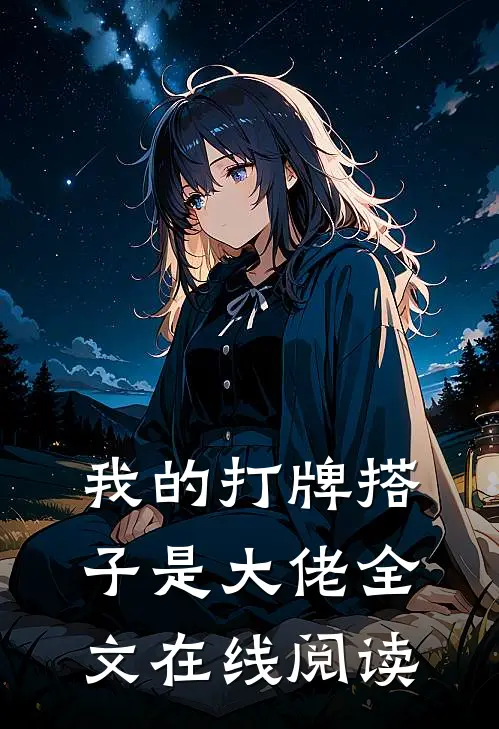 我的打牌搭子是大佬全文在线阅读