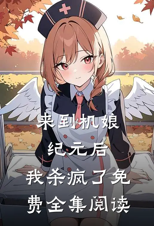 来到机娘纪元后,我杀疯了免费全集阅读