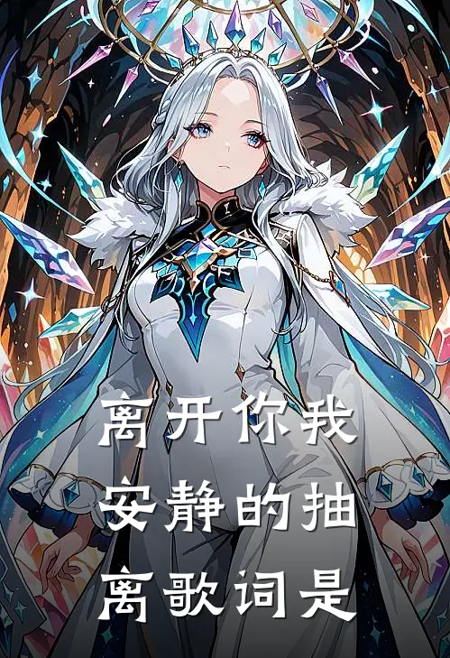 离开你我安静的抽离歌词是