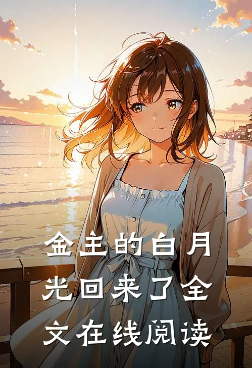 金主的白月光回来了全文在线阅读