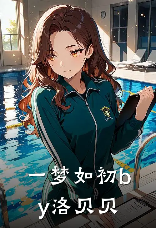 一梦如初by洛贝贝