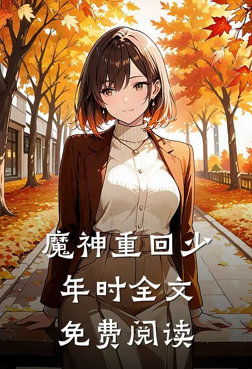 魔神重回少年时全文免费阅读