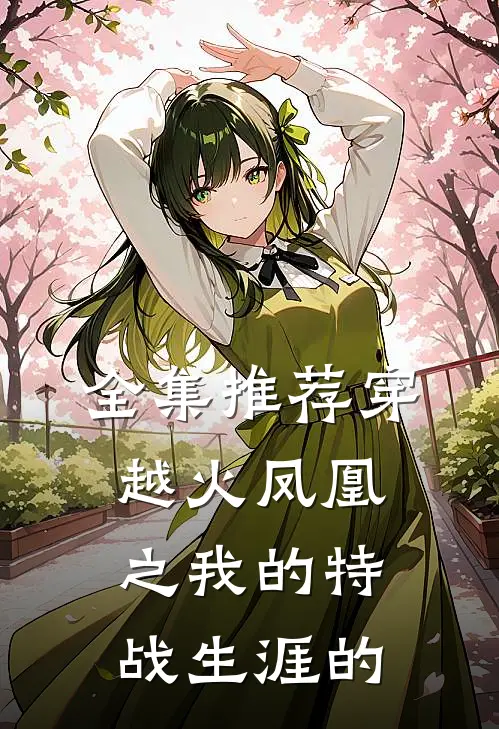 全集推荐穿越火凤凰之我的特战生涯的