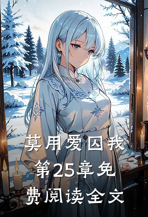 莫用爱囚我第25章免费阅读全文