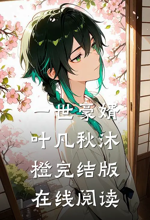一世豪婿叶凡秋沐橙完结版在线阅读