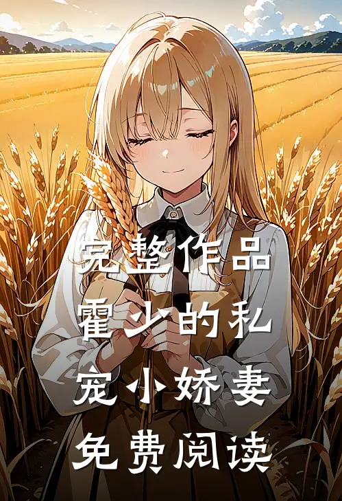 完整作品霍少的私宠小娇妻免费阅读