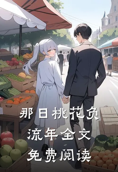 那日桃花负流年全文免费阅读