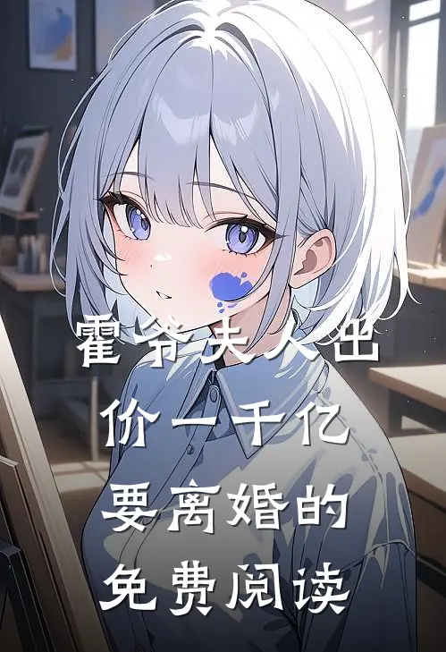 霍爷夫人出价一千亿要离婚的免费阅读