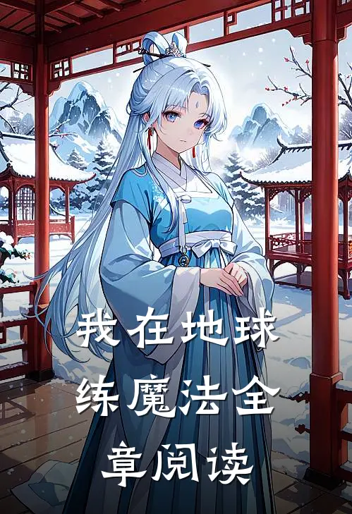 我在地球练魔法全章阅读