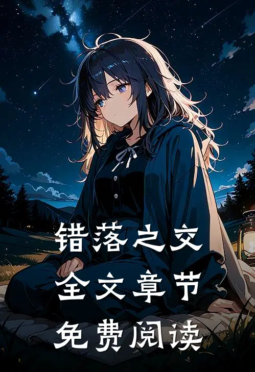 错落之交全文章节免费阅读